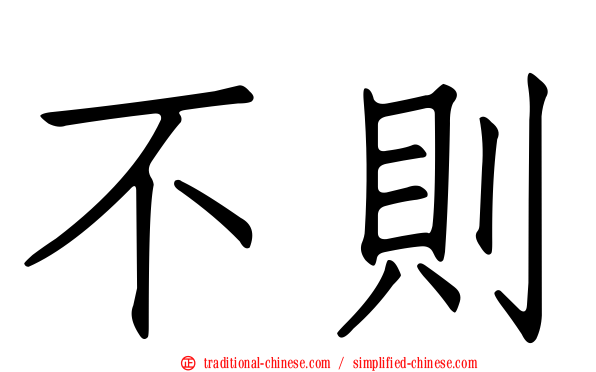 不則