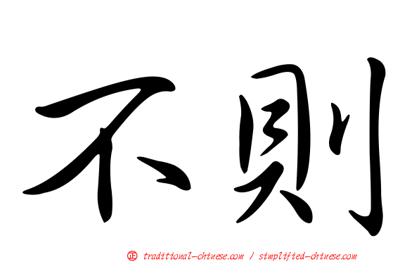 不則