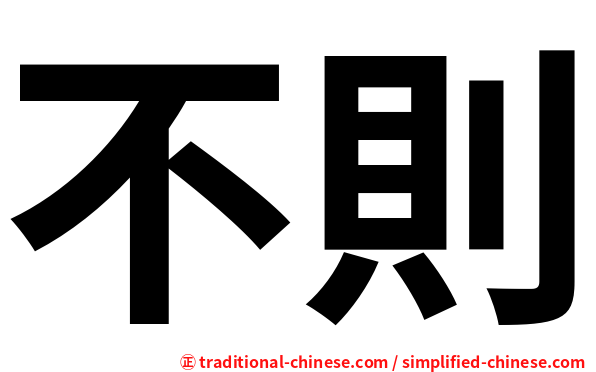 不則