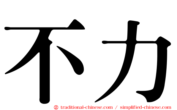 不力
