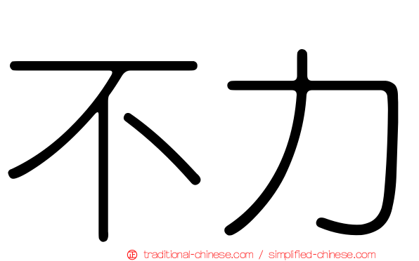 不力