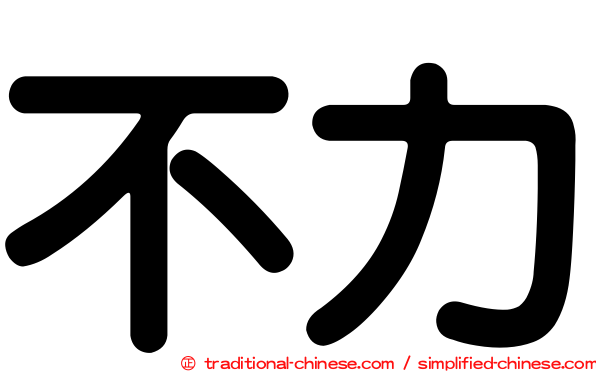 不力