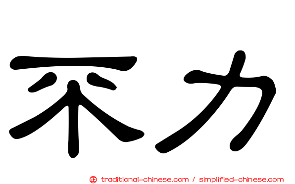 不力