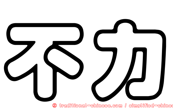 不力