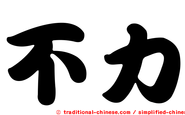 不力