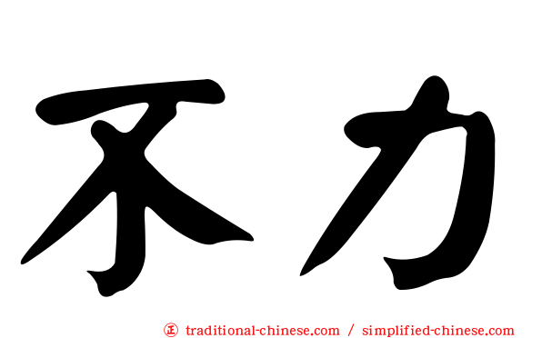 不力