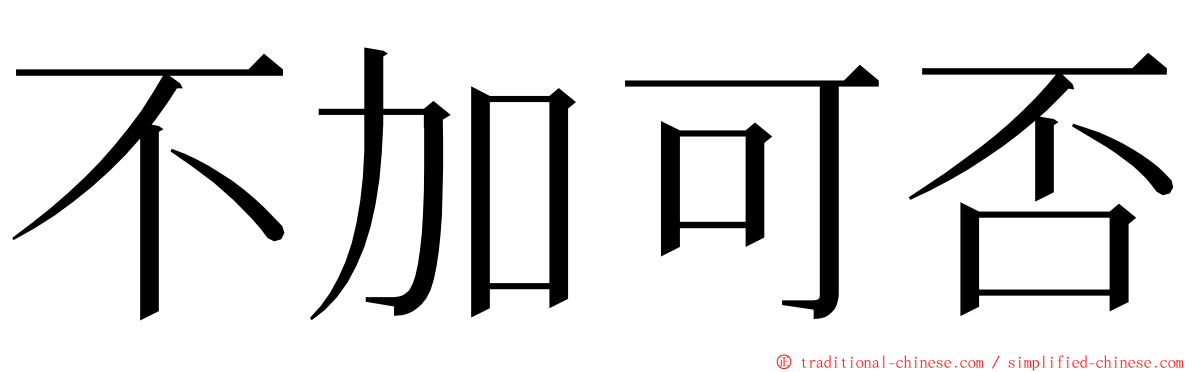不加可否 ming font