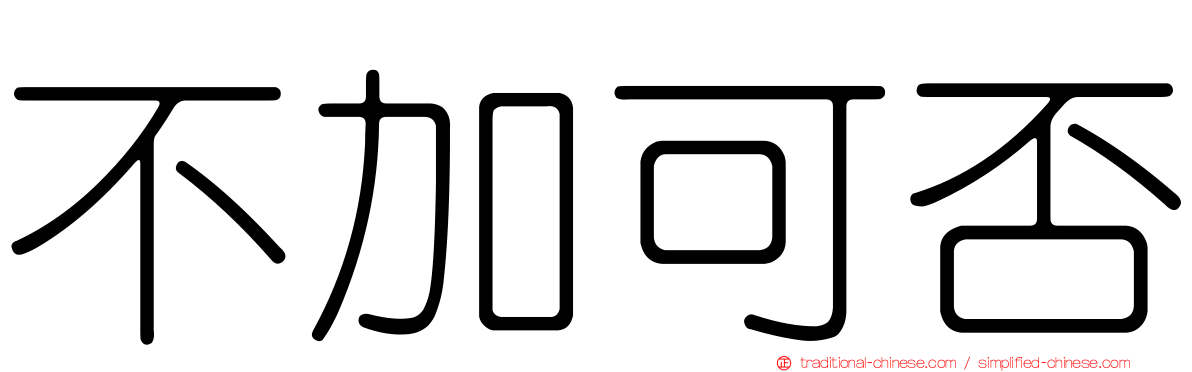 不加可否