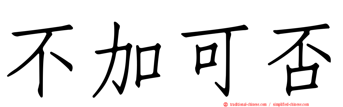 不加可否