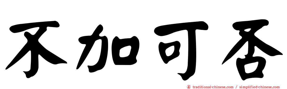 不加可否