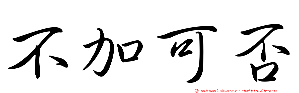 不加可否