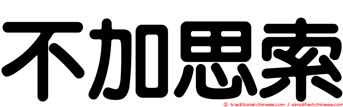 不加思索
