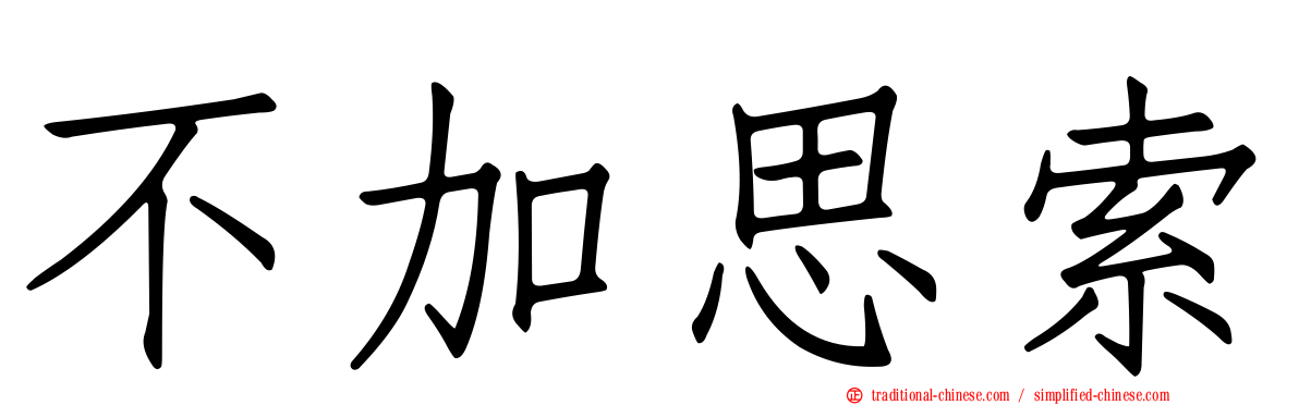 不加思索