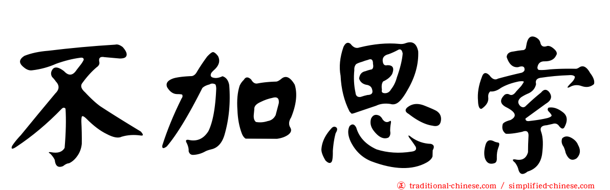 不加思索