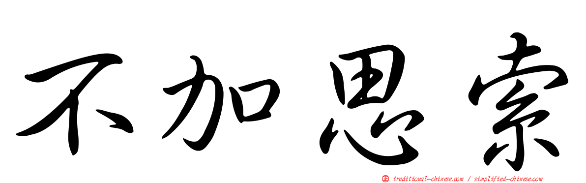 不加思索