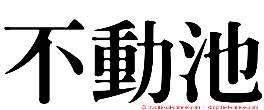 不動池