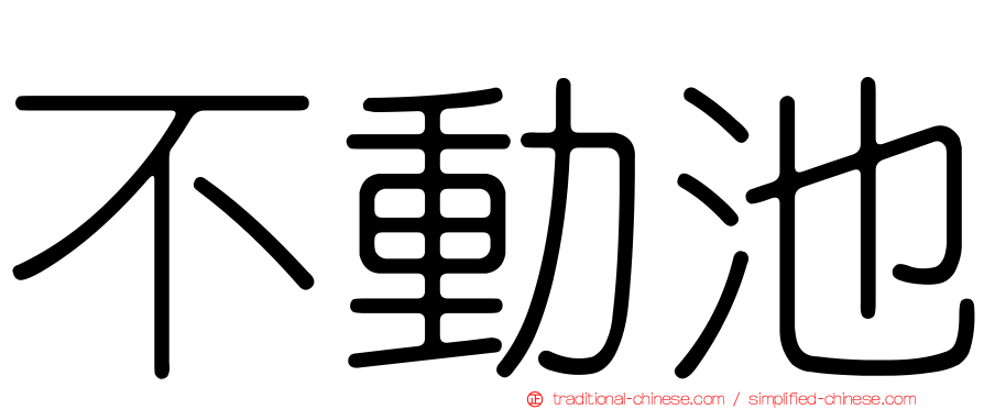 不動池