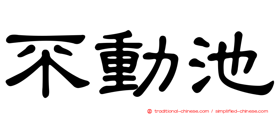 不動池