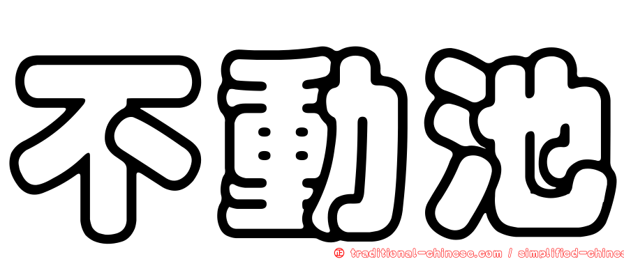 不動池