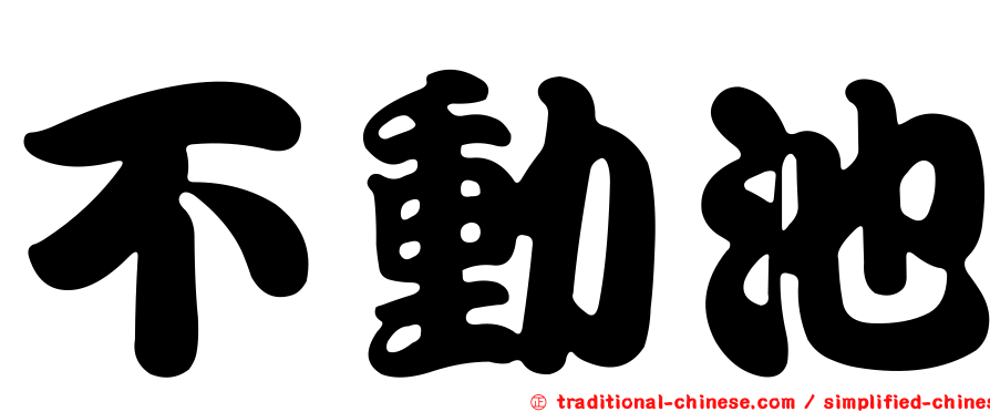 不動池