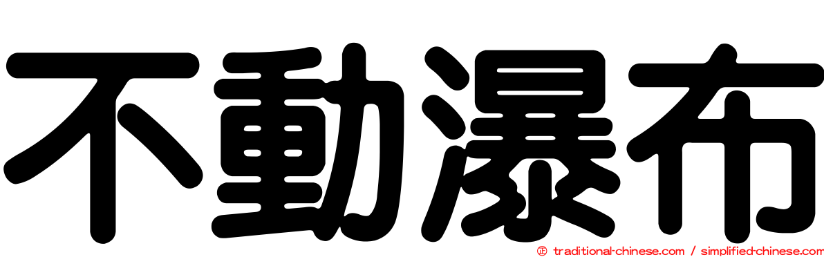 不動瀑布