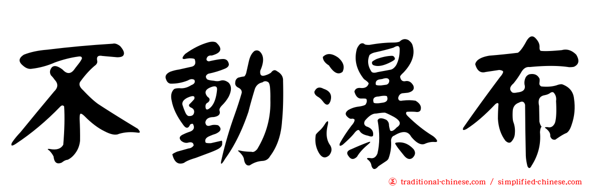 不動瀑布