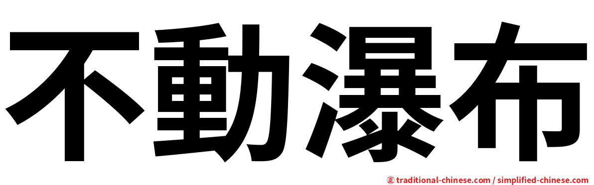 不動瀑布