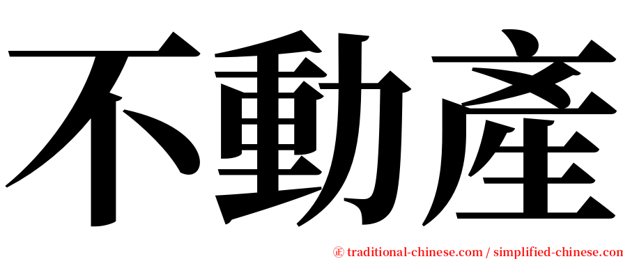 不動產 serif font