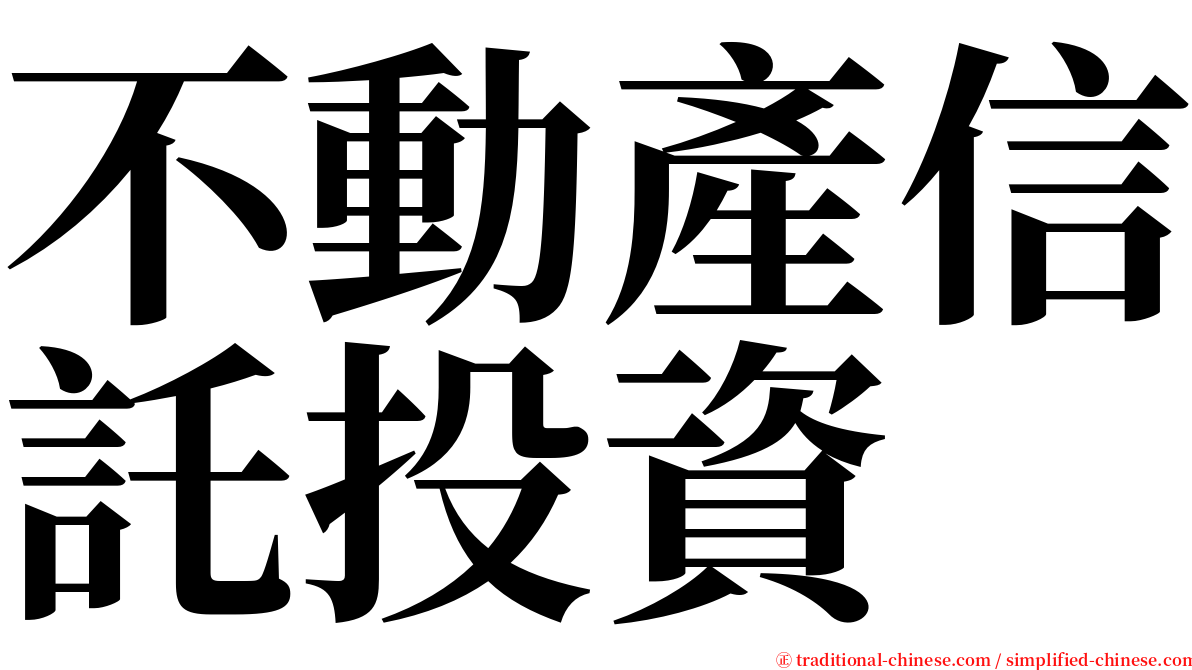 不動產信託投資 serif font