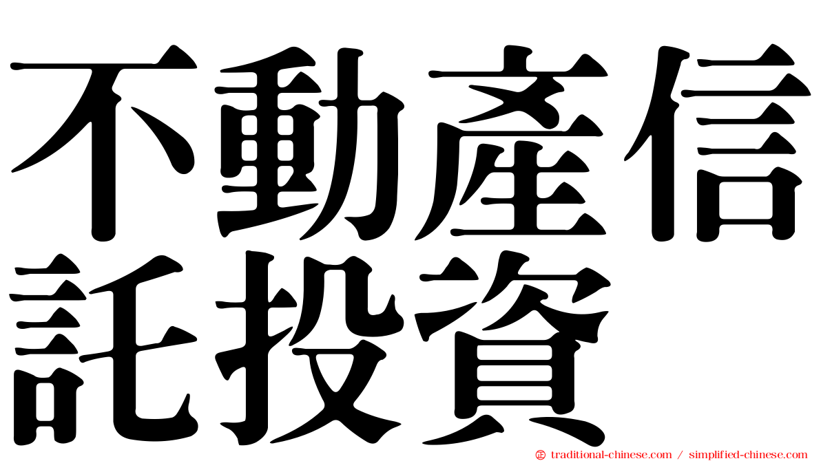不動產信託投資