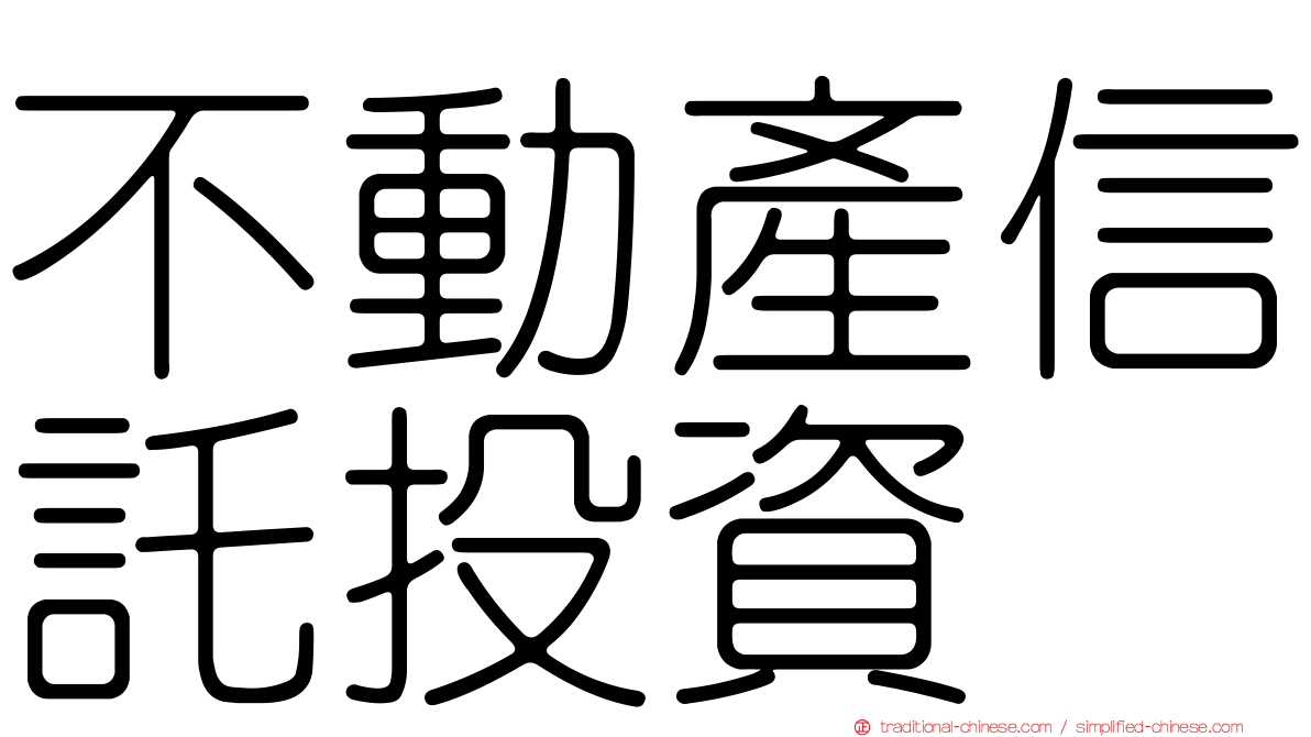 不動產信託投資