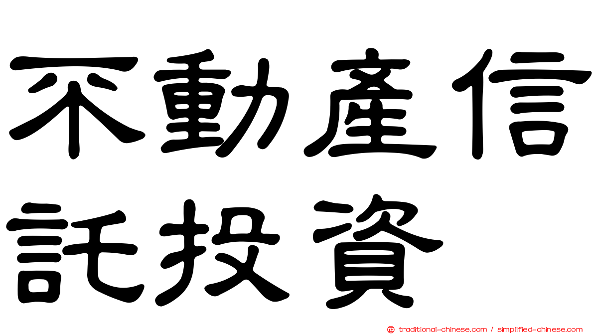 不動產信託投資