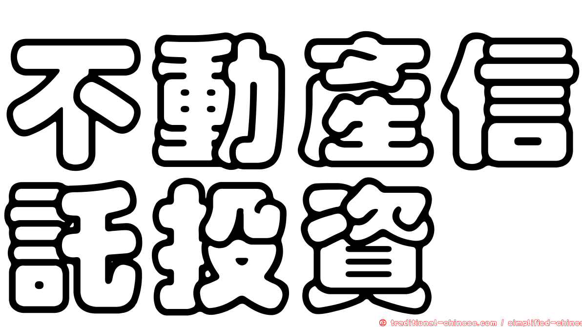 不動產信託投資