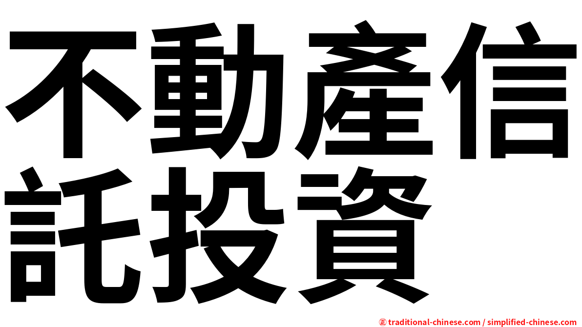 不動產信託投資