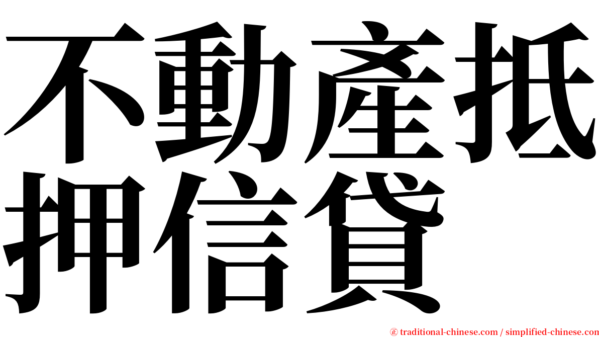 不動產抵押信貸 serif font