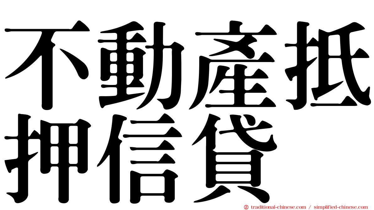 不動產抵押信貸