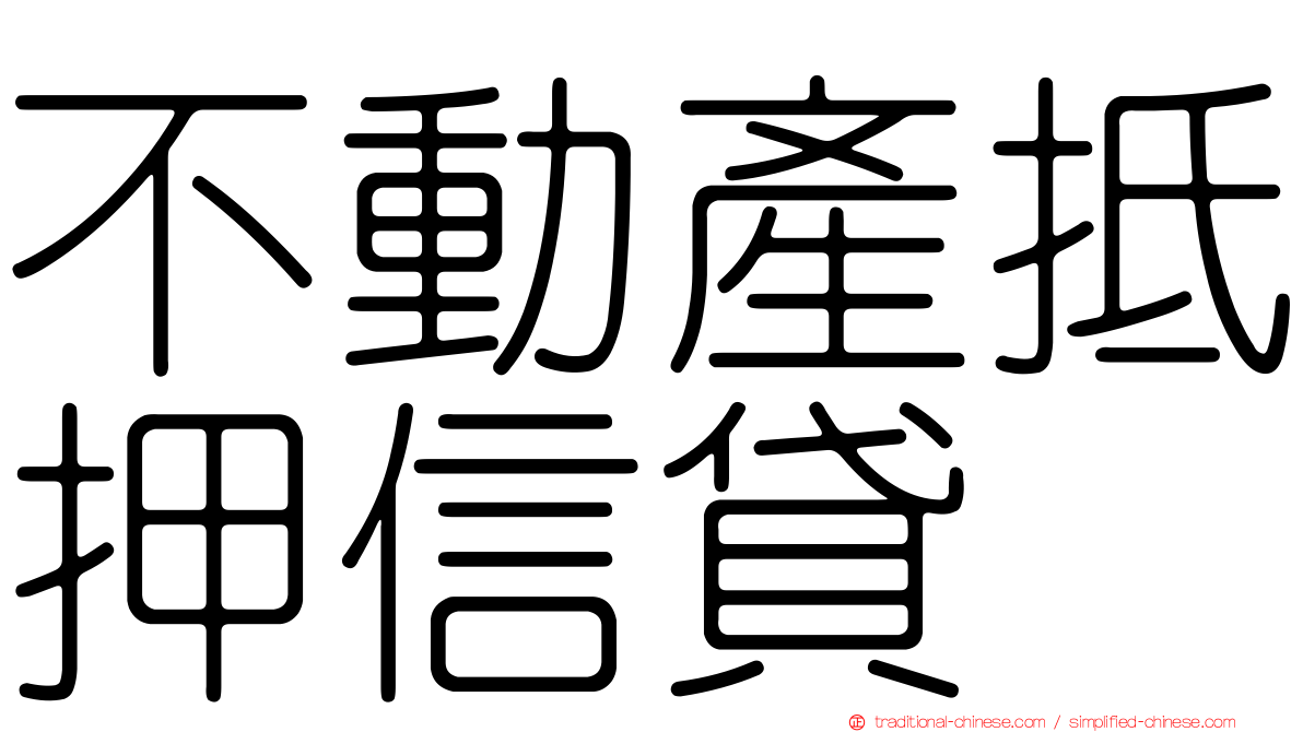 不動產抵押信貸