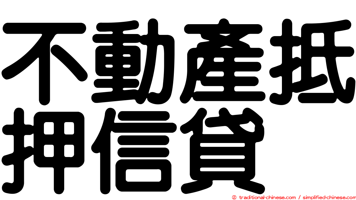 不動產抵押信貸