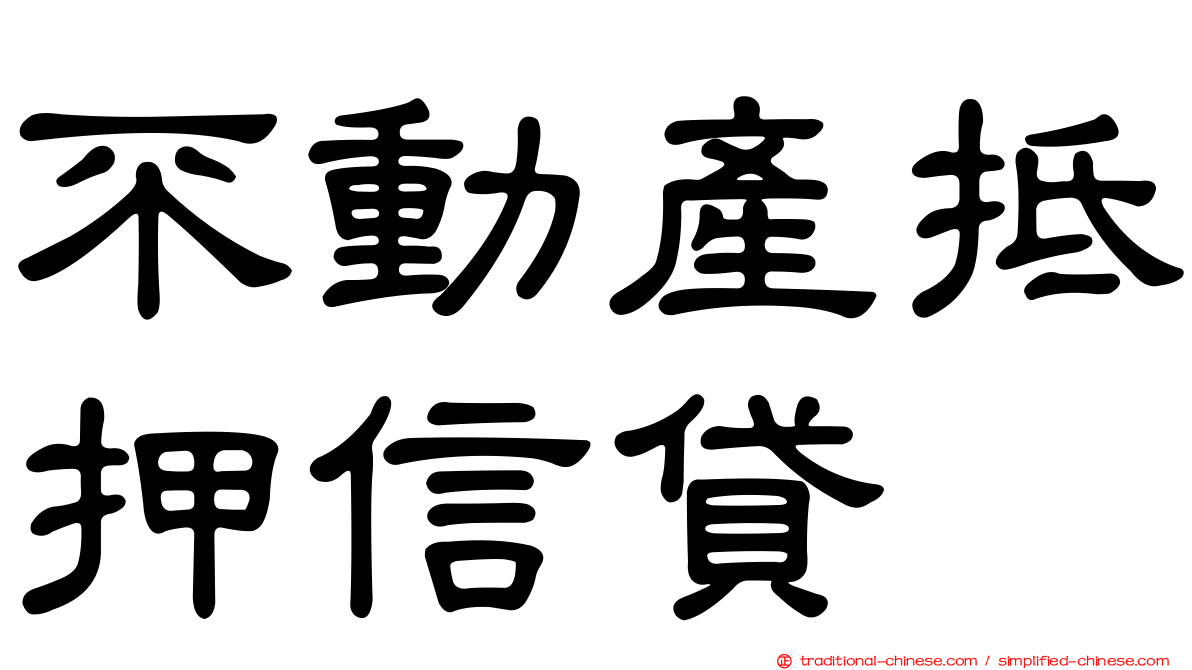 不動產抵押信貸