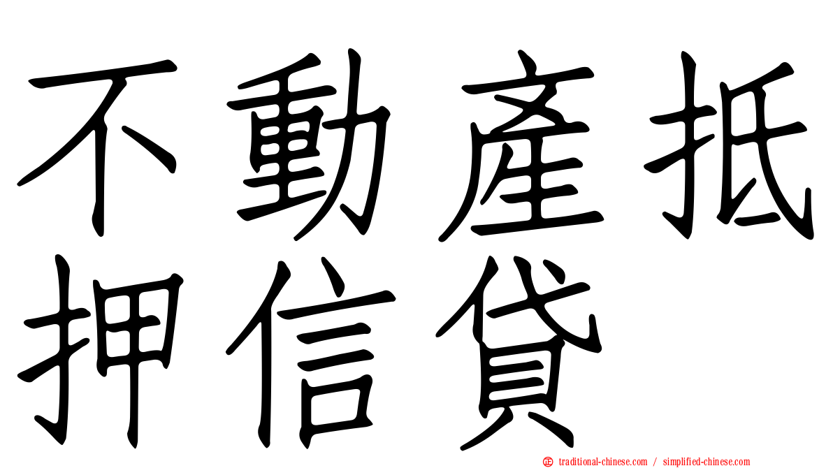 不動產抵押信貸