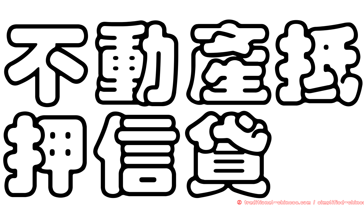 不動產抵押信貸