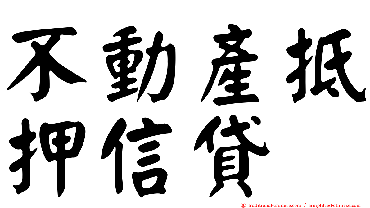 不動產抵押信貸