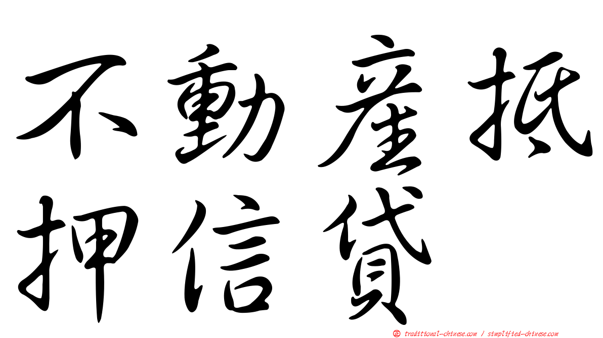 不動產抵押信貸