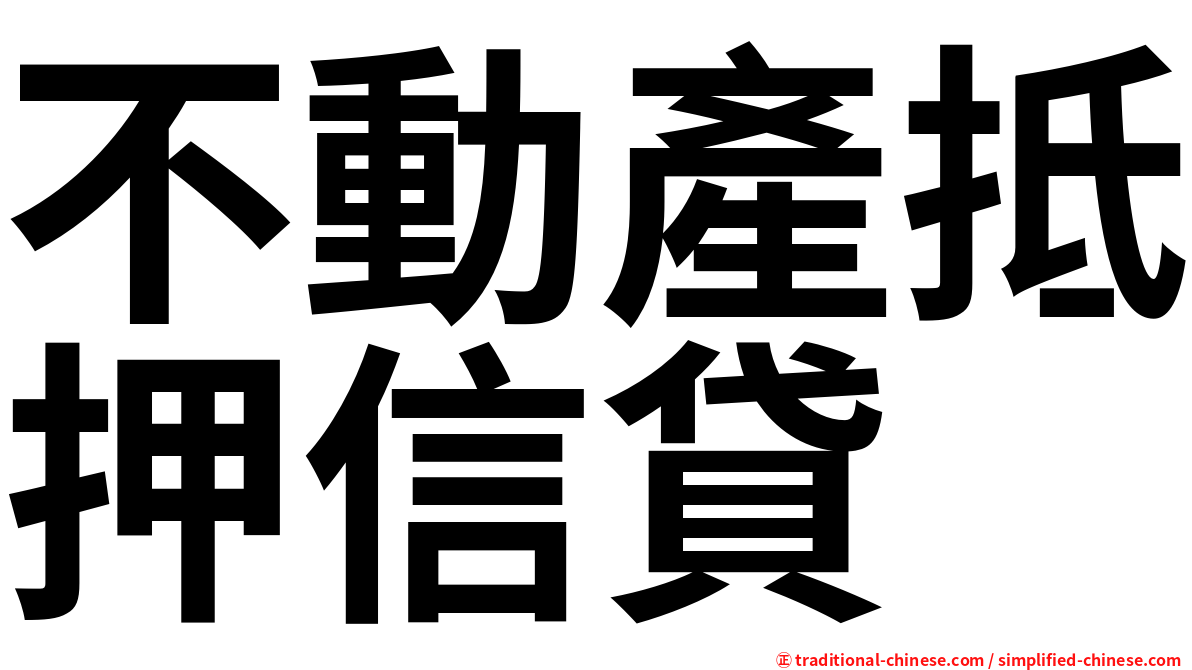 不動產抵押信貸
