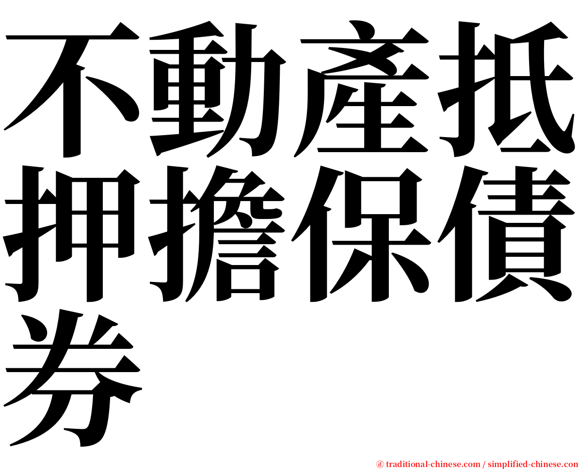 不動產抵押擔保債券 serif font