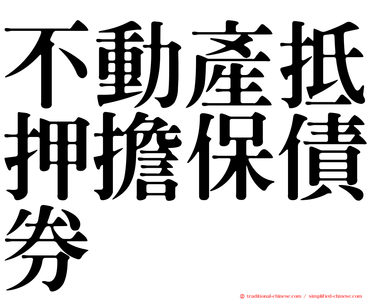不動產抵押擔保債券