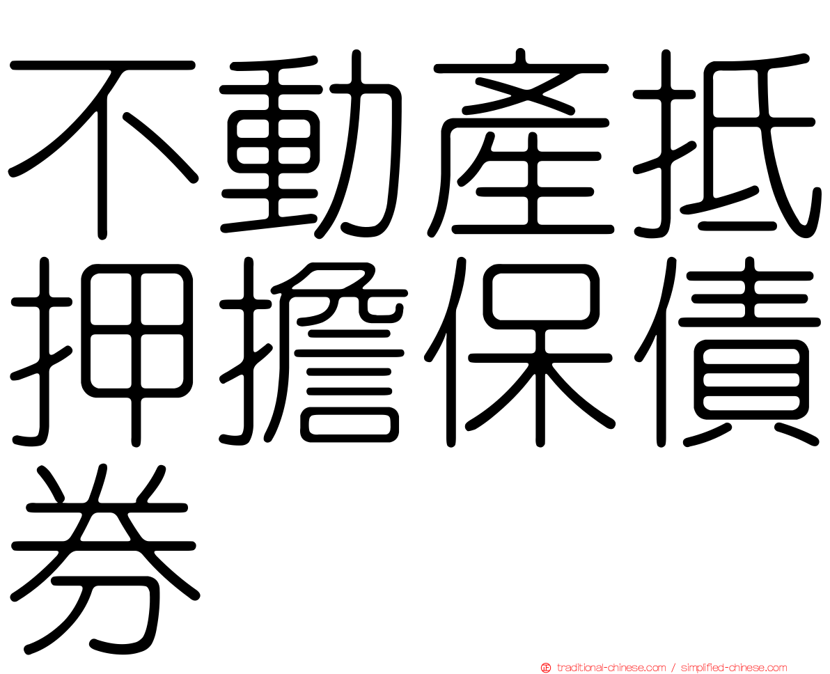 不動產抵押擔保債券