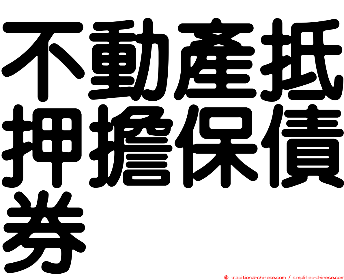 不動產抵押擔保債券