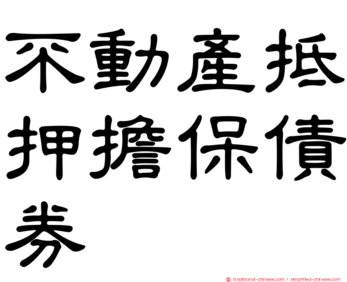 不動產抵押擔保債券