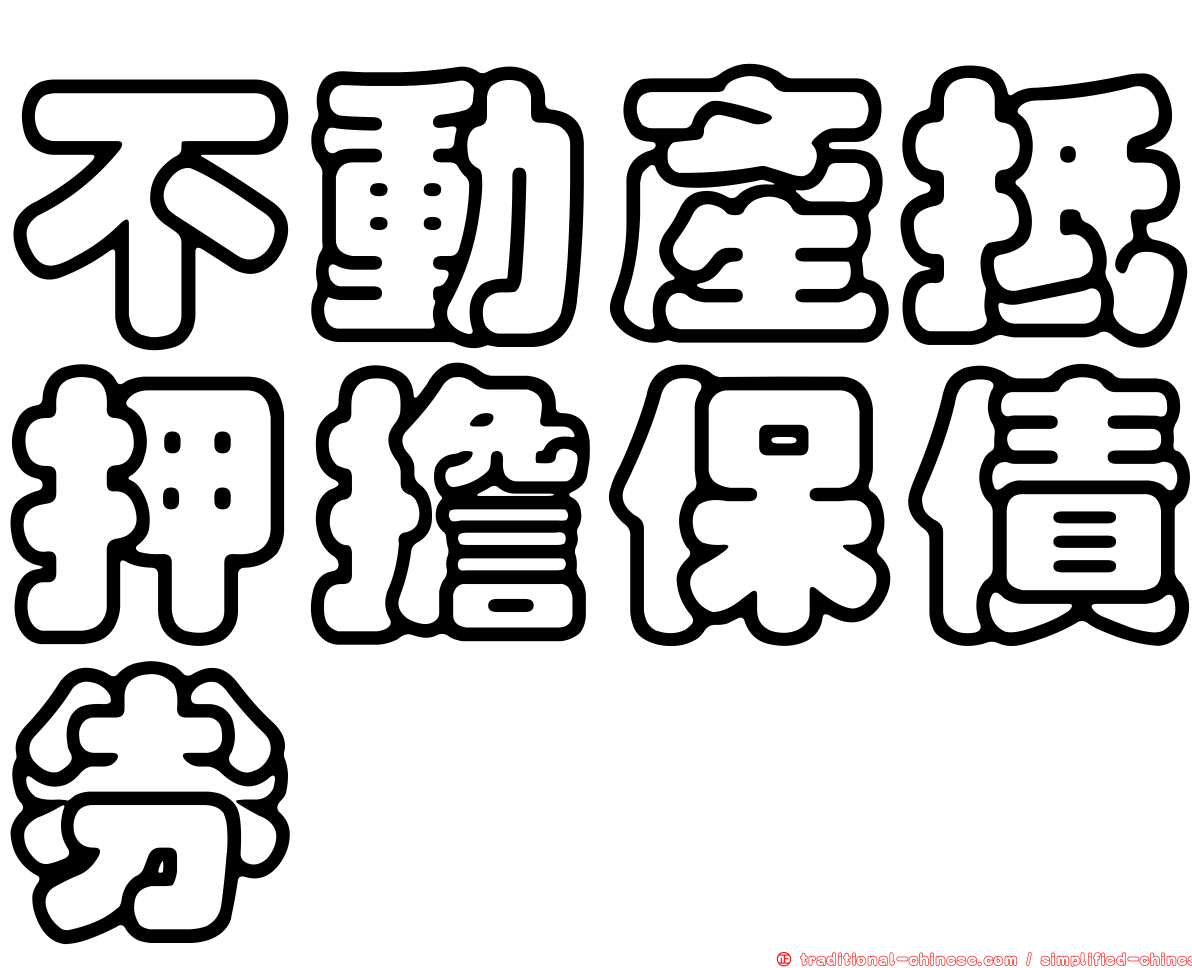 不動產抵押擔保債券